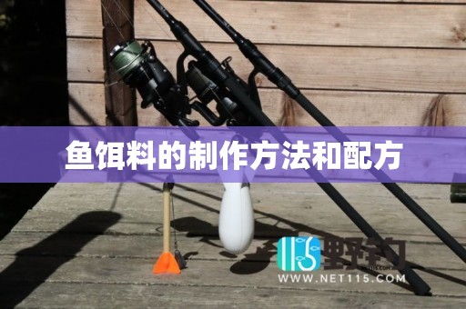 鱼饵料的制作方法和配方
