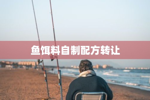 鱼饵料自制配方转让