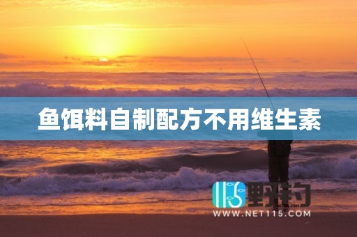 鱼饵料自制配方不用维生素