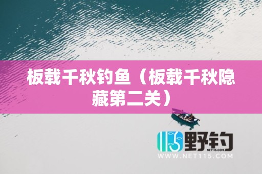 板载千秋钓鱼（板载千秋隐藏第二关）