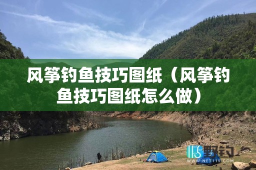 风筝钓鱼技巧图纸（风筝钓鱼技巧图纸怎么做）