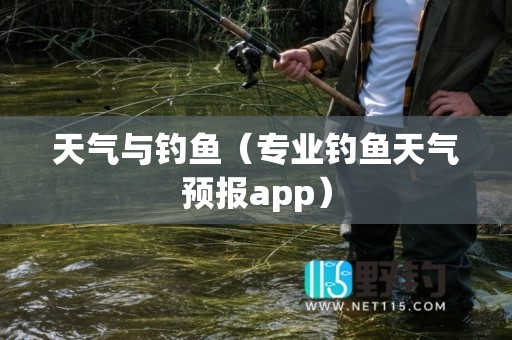 天气与钓鱼（专业钓鱼天气预报app）