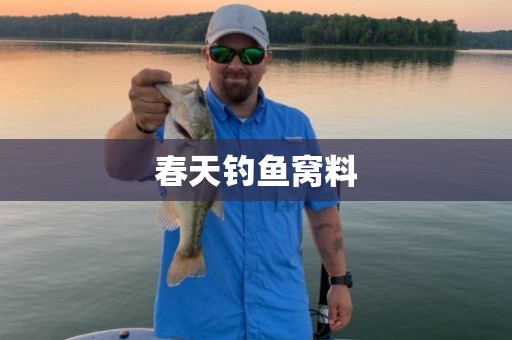 春天钓鱼窝料