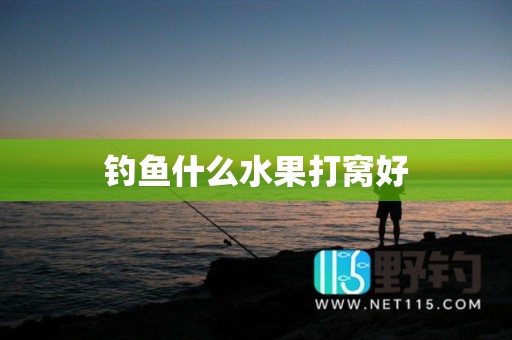 钓鱼什么水果打窝好