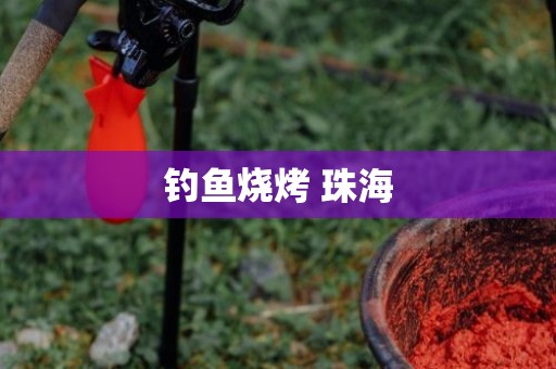 钓鱼烧烤 珠海