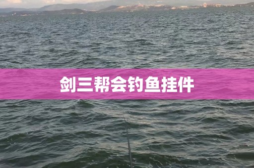 剑三帮会钓鱼挂件