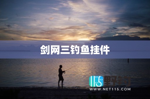 剑网三钓鱼挂件