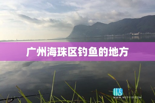 广州海珠区钓鱼的地方