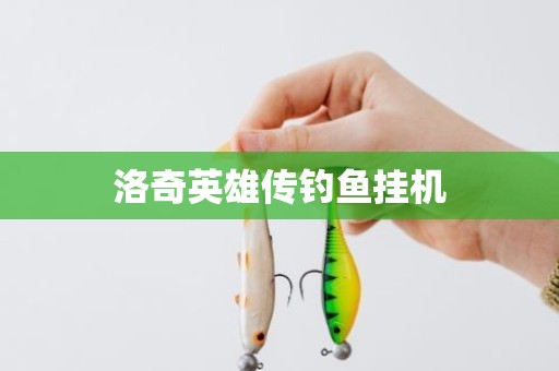 洛奇英雄传钓鱼挂机