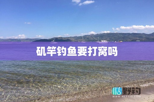 矶竿钓鱼要打窝吗