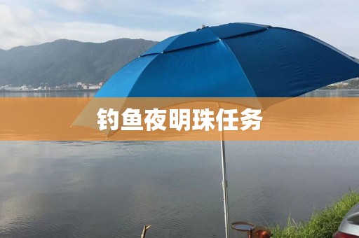 钓鱼夜明珠任务