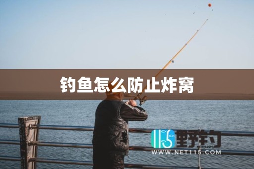 钓鱼怎么防止炸窝
