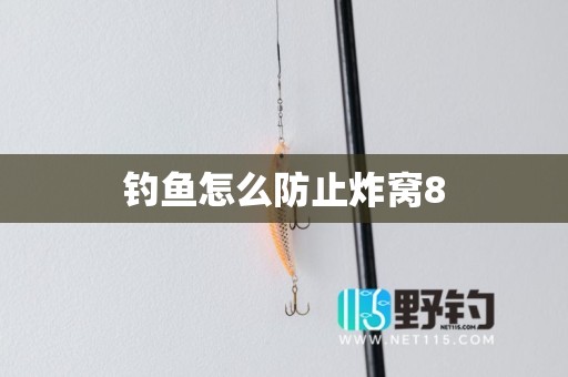 钓鱼怎么防止炸窝8