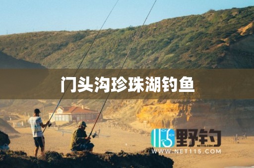 门头沟珍珠湖钓鱼