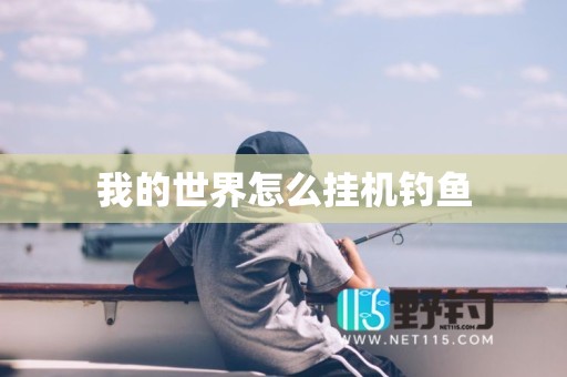 我的世界怎么挂机钓鱼