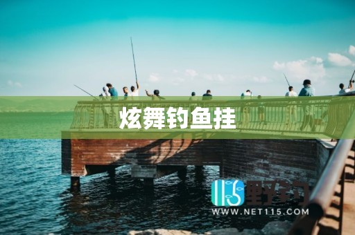 炫舞钓鱼挂
