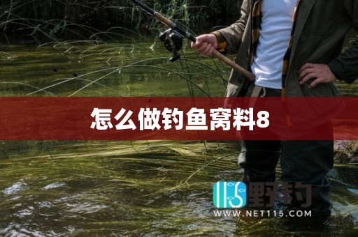 怎么做钓鱼窝料8