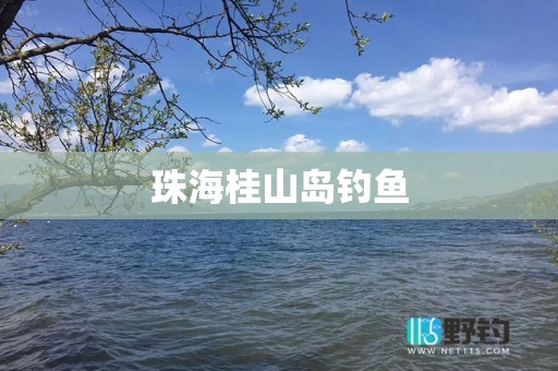 珠海桂山岛钓鱼