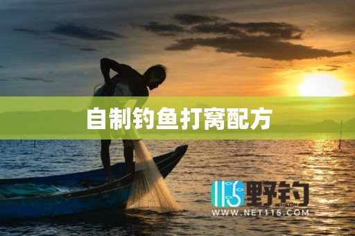 自制钓鱼打窝配方