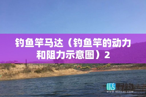 钓鱼竿马达（钓鱼竿的动力和阻力示意图）2