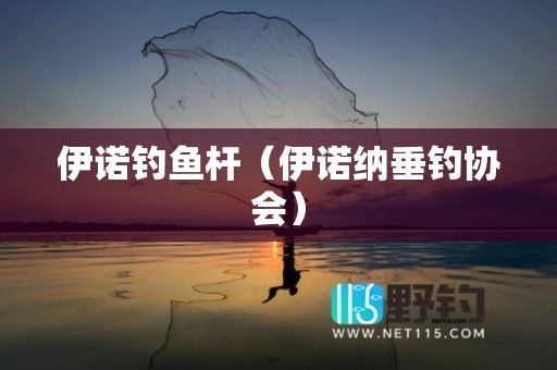 伊诺钓鱼杆（伊诺纳垂钓协会）