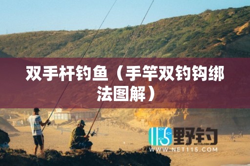 双手杆钓鱼（手竿双钓钩绑法图解）