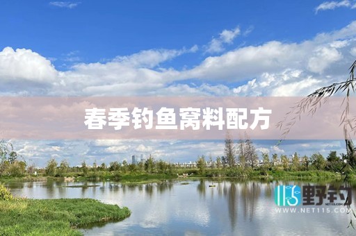 春季钓鱼窝料配方