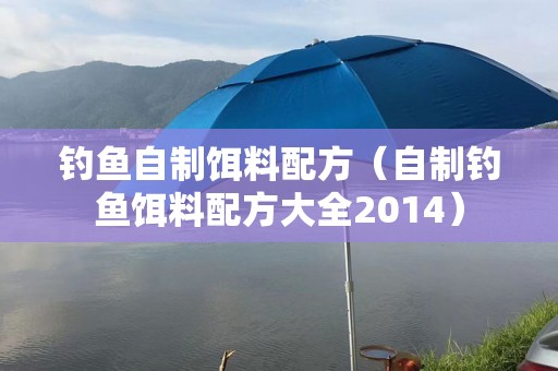 钓鱼自制饵料配方（自制钓鱼饵料配方大全2014）