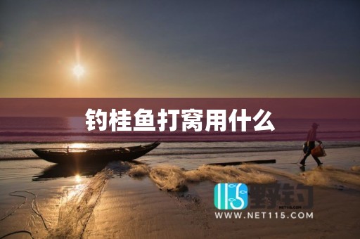 钓桂鱼打窝用什么