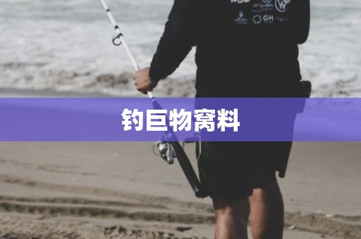 钓巨物窝料