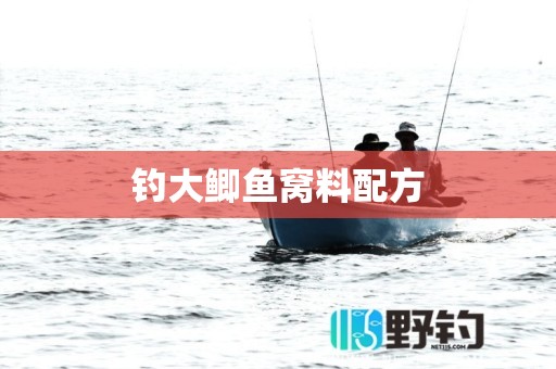 钓大鲫鱼窝料配方