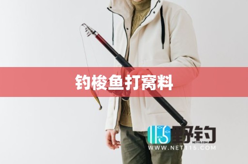 钓梭鱼打窝料