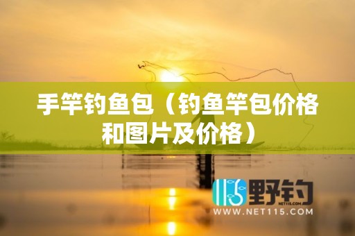 手竿钓鱼包（钓鱼竿包价格和图片及价格）