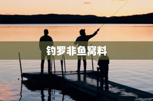 钓罗非鱼窝料