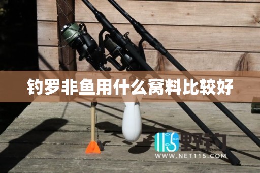 钓罗非鱼用什么窝料比较好