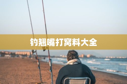 钓翘嘴打窝料大全