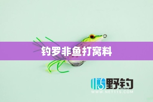 钓罗非鱼打窝料