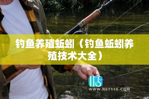 钓鱼养殖蚯蚓（钓鱼蚯蚓养殖技术大全）