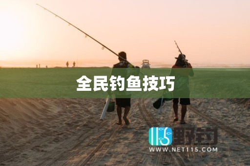全民钓鱼技巧