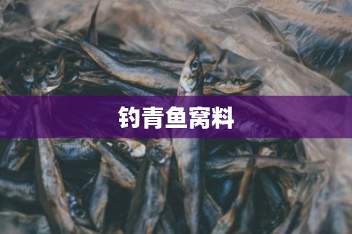 钓青鱼窝料