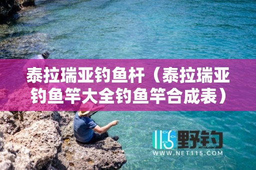 泰拉瑞亚钓鱼杆（泰拉瑞亚钓鱼竿大全钓鱼竿合成表）