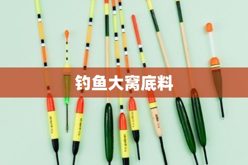 钓鱼大窝底料