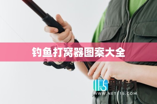 钓鱼打窝器图案大全