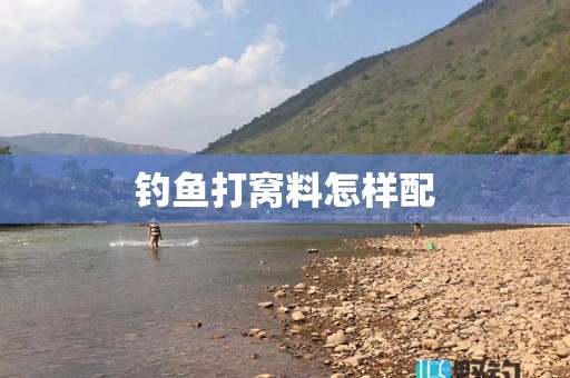 钓鱼打窝料怎样配