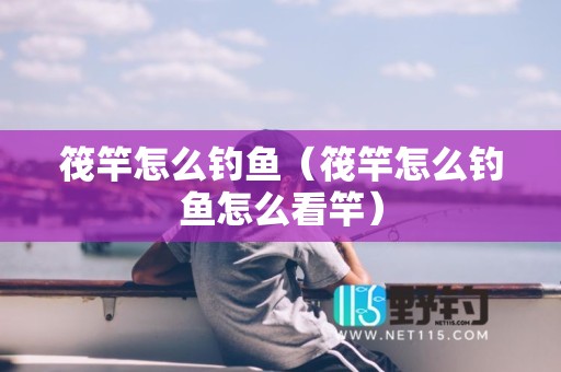 筏竿怎么钓鱼（筏竿怎么钓鱼怎么看竿）