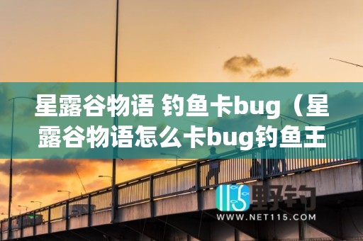 星露谷物语 钓鱼卡bug（星露谷物语怎么卡bug钓鱼王）