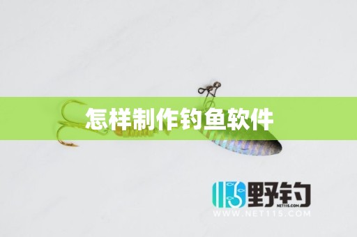 怎样制作钓鱼软件