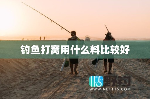 钓鱼打窝用什么料比较好