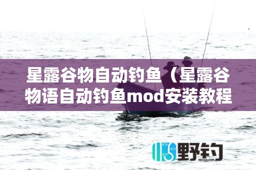 星露谷物自动钓鱼（星露谷物语自动钓鱼mod安装教程）