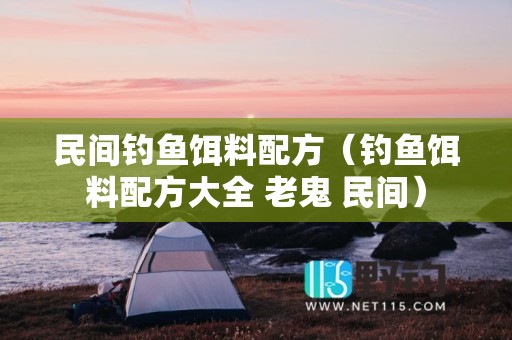 民间钓鱼饵料配方（钓鱼饵料配方大全 老鬼 民间）
